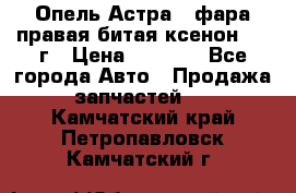 Опель Астра J фара правая битая ксенон 2013г › Цена ­ 3 000 - Все города Авто » Продажа запчастей   . Камчатский край,Петропавловск-Камчатский г.